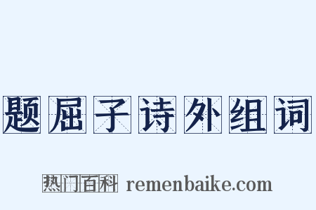 题屈子诗外组词是什么意思的图片
